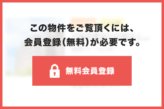 この物件をご覧頂くには、会員登録（無料）が必要です。【無料会員登録】