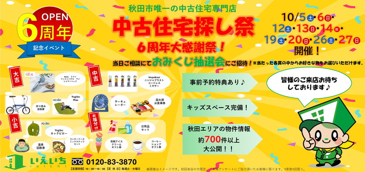 【いえいち☆OPEN6周年記念イベント】秋の中古住宅探し祭！！