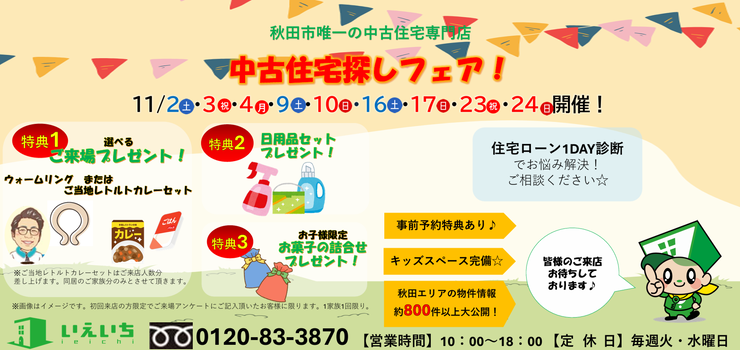 【11月イベント☆いえいち】中古住宅探しフェア！！