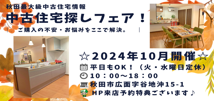 【秋田東店☆いえいち】中古住宅探しフェア！平日もOK♪