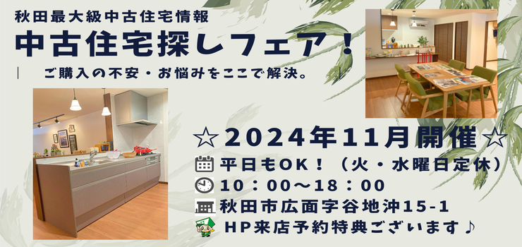 【秋田東店☆いえいち】中古住宅探しフェア！平日もOK♪