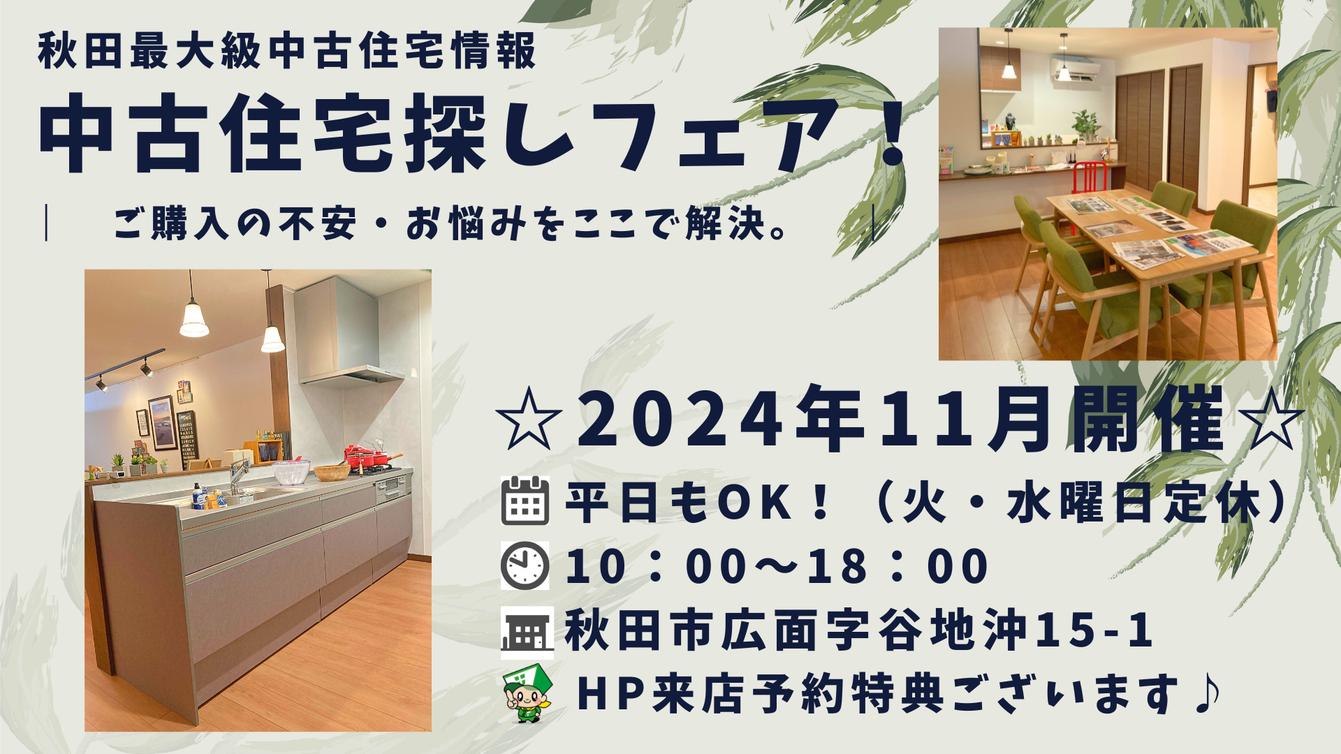 ☆11月開催☆【秋田東店★いえいち】中古住宅探しフェア！平日もOK♪